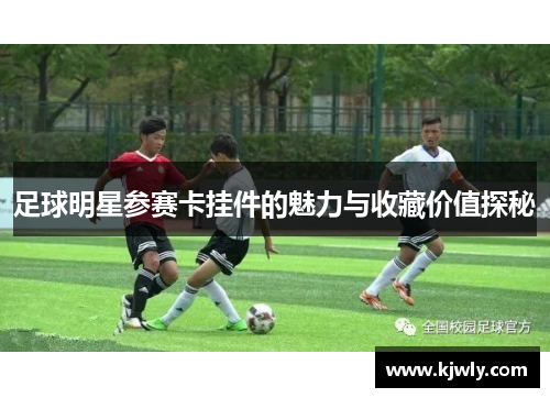 足球明星参赛卡挂件的魅力与收藏价值探秘