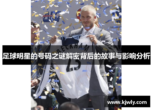 足球明星的号码之谜解密背后的故事与影响分析