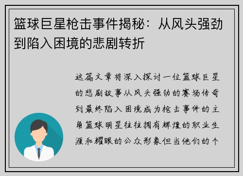 篮球巨星枪击事件揭秘：从风头强劲到陷入困境的悲剧转折