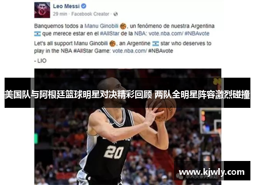 美国队与阿根廷篮球明星对决精彩回顾 两队全明星阵容激烈碰撞