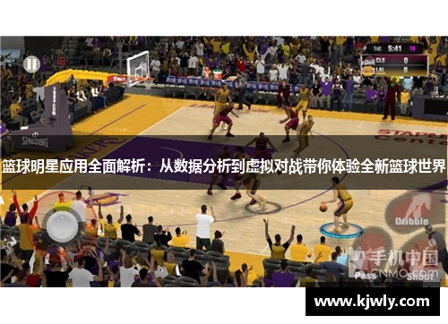 篮球明星应用全面解析：从数据分析到虚拟对战带你体验全新篮球世界