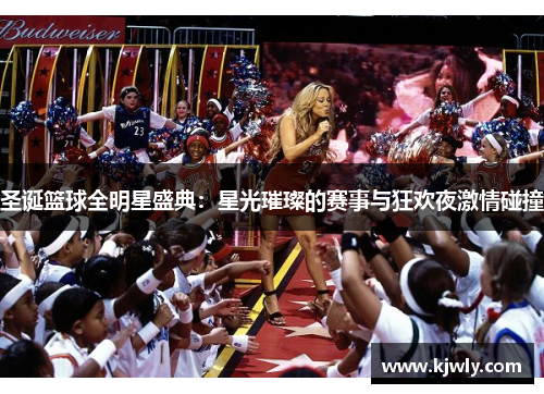 圣诞篮球全明星盛典：星光璀璨的赛事与狂欢夜激情碰撞