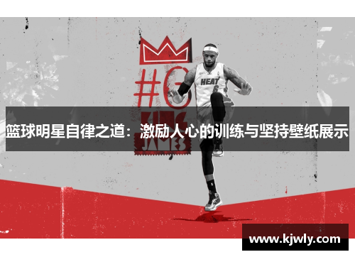篮球明星自律之道：激励人心的训练与坚持壁纸展示