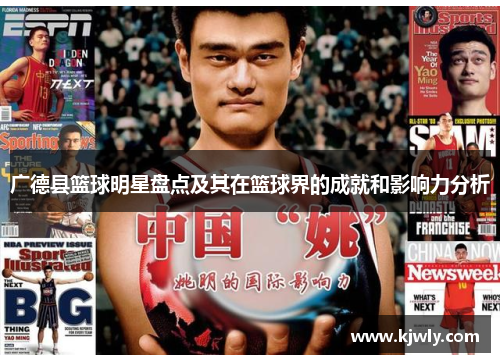 广德县篮球明星盘点及其在篮球界的成就和影响力分析