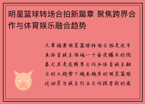 明星篮球转场合拍新篇章 聚焦跨界合作与体育娱乐融合趋势