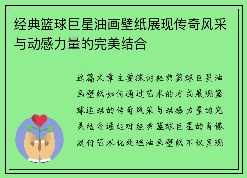 经典篮球巨星油画壁纸展现传奇风采与动感力量的完美结合