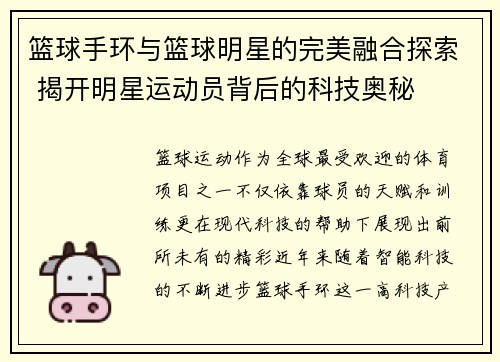 篮球手环与篮球明星的完美融合探索 揭开明星运动员背后的科技奥秘