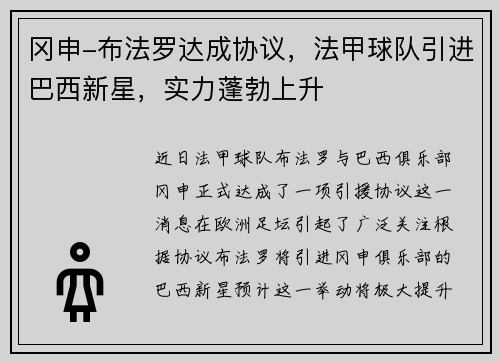 冈申-布法罗达成协议，法甲球队引进巴西新星，实力蓬勃上升