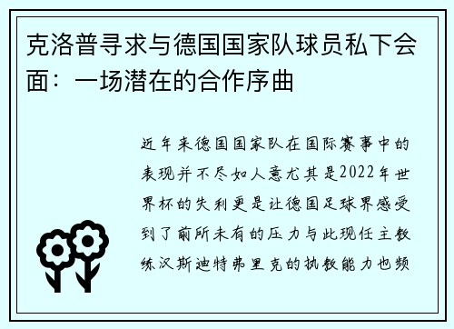 克洛普寻求与德国国家队球员私下会面：一场潜在的合作序曲