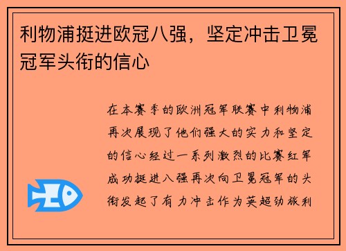 利物浦挺进欧冠八强，坚定冲击卫冕冠军头衔的信心