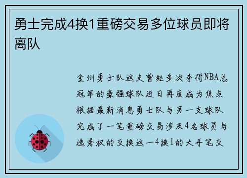 勇士完成4换1重磅交易多位球员即将离队