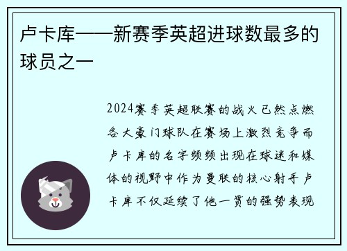 卢卡库——新赛季英超进球数最多的球员之一