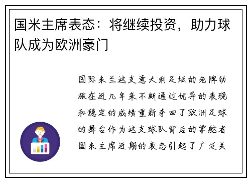 国米主席表态：将继续投资，助力球队成为欧洲豪门
