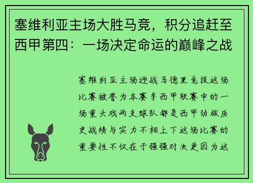 塞维利亚主场大胜马竞，积分追赶至西甲第四：一场决定命运的巅峰之战