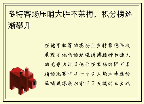 多特客场压哨大胜不莱梅，积分榜逐渐攀升