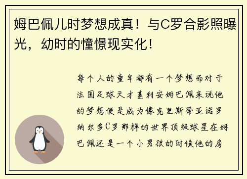 姆巴佩儿时梦想成真！与C罗合影照曝光，幼时的憧憬现实化！
