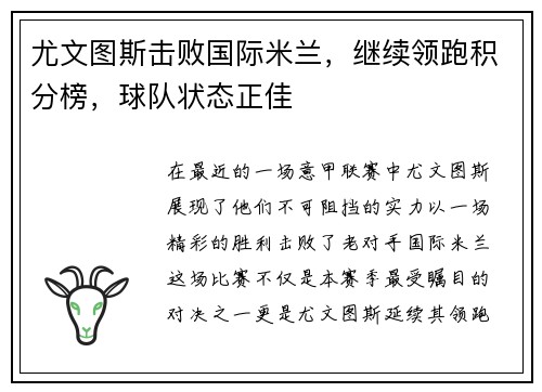尤文图斯击败国际米兰，继续领跑积分榜，球队状态正佳