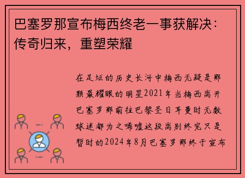 巴塞罗那宣布梅西终老一事获解决：传奇归来，重塑荣耀