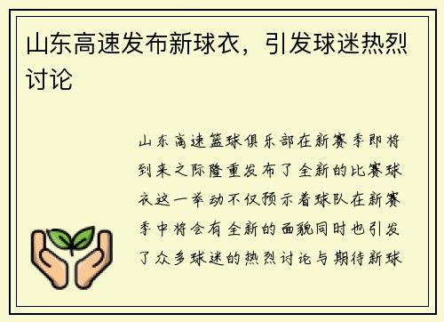 山东高速发布新球衣，引发球迷热烈讨论