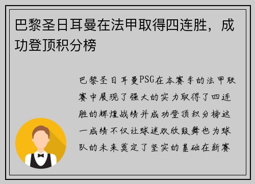 巴黎圣日耳曼在法甲取得四连胜，成功登顶积分榜