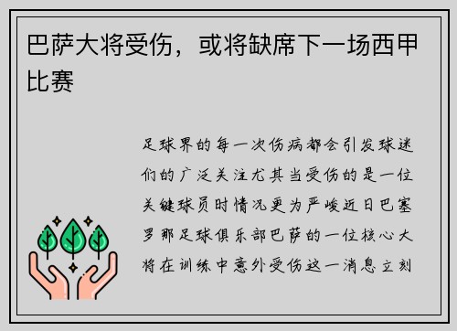 巴萨大将受伤，或将缺席下一场西甲比赛