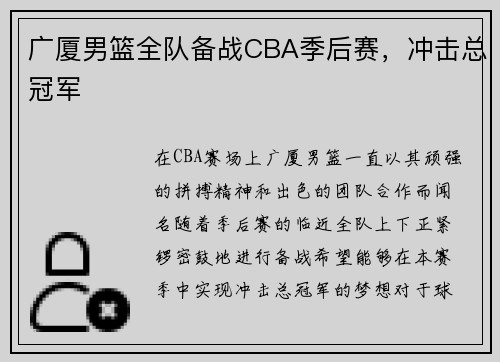 广厦男篮全队备战CBA季后赛，冲击总冠军
