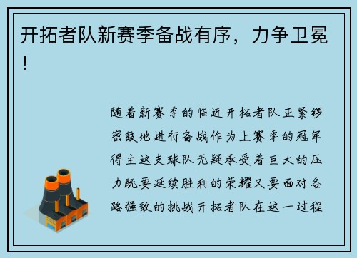 开拓者队新赛季备战有序，力争卫冕！