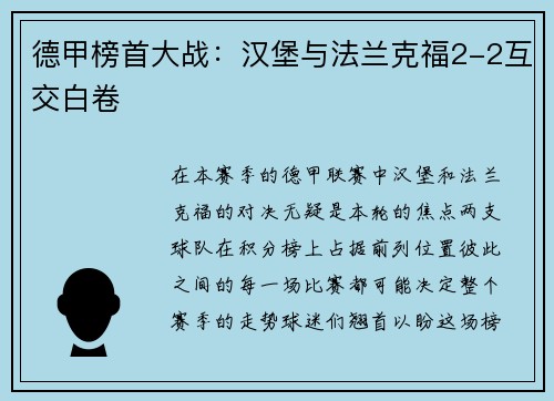 德甲榜首大战：汉堡与法兰克福2-2互交白卷