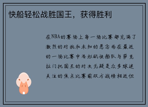 快船轻松战胜国王，获得胜利