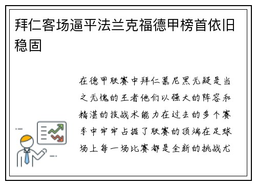 拜仁客场逼平法兰克福德甲榜首依旧稳固