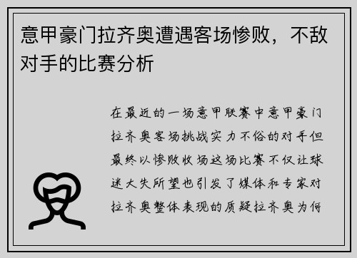 意甲豪门拉齐奥遭遇客场惨败，不敌对手的比赛分析
