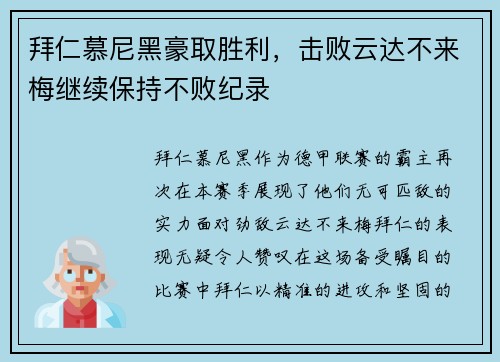 拜仁慕尼黑豪取胜利，击败云达不来梅继续保持不败纪录