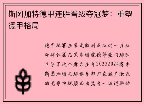 斯图加特德甲连胜晋级夺冠梦：重塑德甲格局
