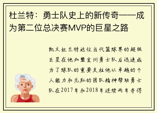 杜兰特：勇士队史上的新传奇——成为第二位总决赛MVP的巨星之路