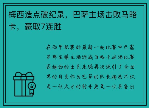 梅西造点破纪录，巴萨主场击败马略卡，豪取7连胜