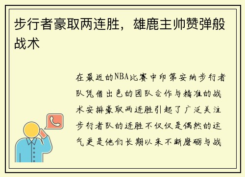 步行者豪取两连胜，雄鹿主帅赞弹般战术