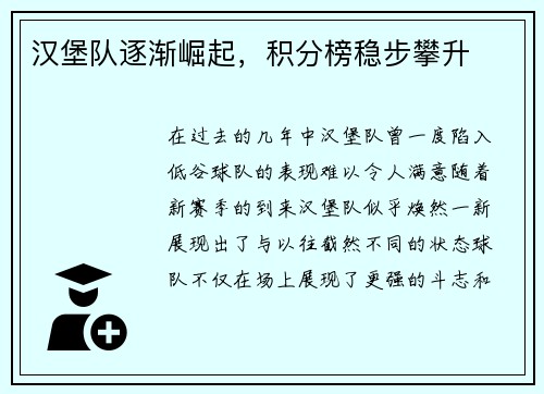 汉堡队逐渐崛起，积分榜稳步攀升