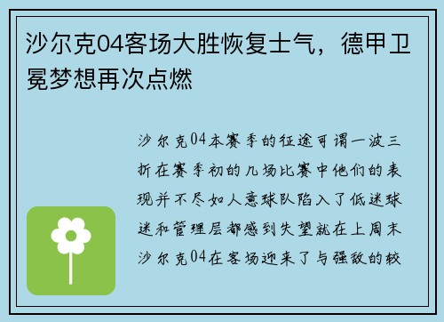 沙尔克04客场大胜恢复士气，德甲卫冕梦想再次点燃