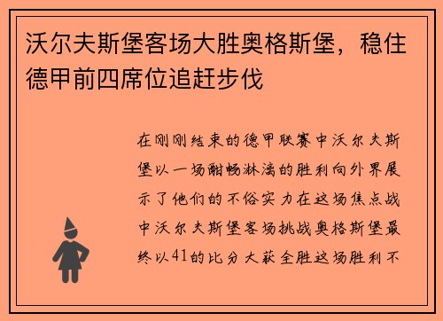 沃尔夫斯堡客场大胜奥格斯堡，稳住德甲前四席位追赶步伐
