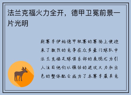 法兰克福火力全开，德甲卫冕前景一片光明