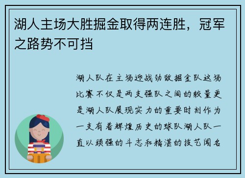 湖人主场大胜掘金取得两连胜，冠军之路势不可挡