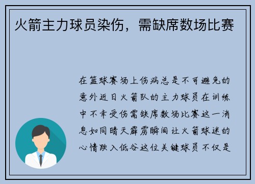 火箭主力球员染伤，需缺席数场比赛