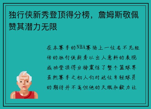 独行侠新秀登顶得分榜，詹姆斯敬佩赞其潜力无限