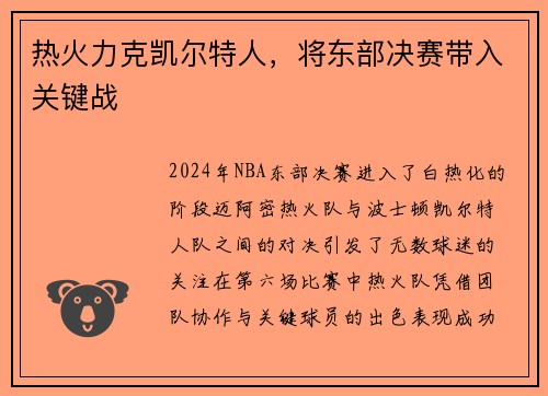 热火力克凯尔特人，将东部决赛带入关键战