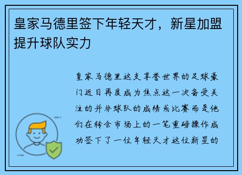 皇家马德里签下年轻天才，新星加盟提升球队实力