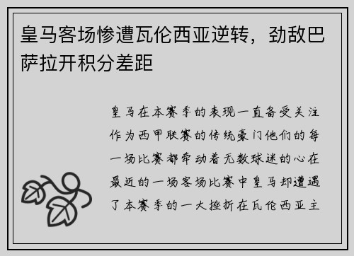 皇马客场惨遭瓦伦西亚逆转，劲敌巴萨拉开积分差距
