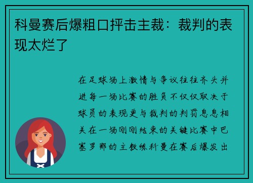 科曼赛后爆粗口抨击主裁：裁判的表现太烂了