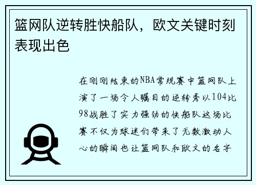 篮网队逆转胜快船队，欧文关键时刻表现出色