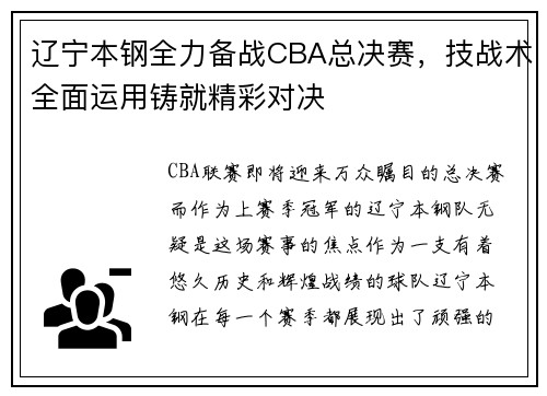 辽宁本钢全力备战CBA总决赛，技战术全面运用铸就精彩对决