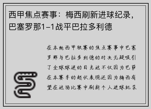 西甲焦点赛事：梅西刷新进球纪录，巴塞罗那1-1战平巴拉多利德